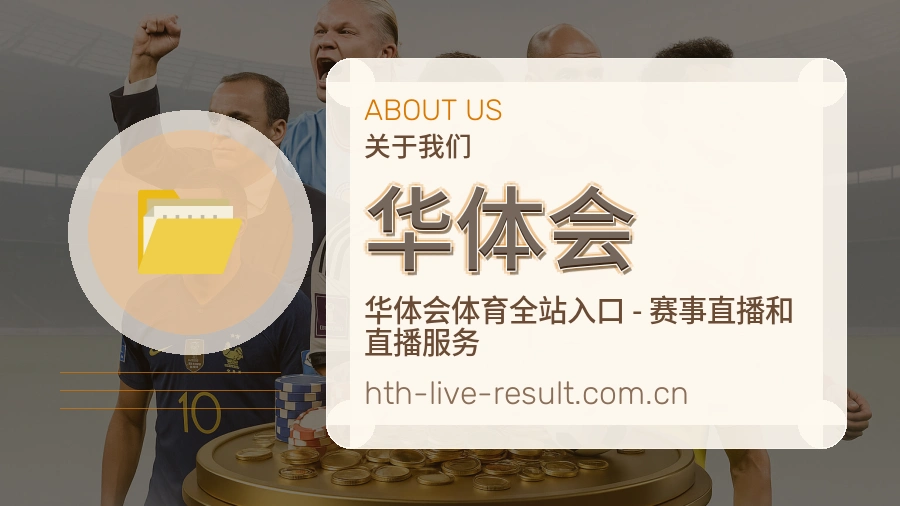 华体会综合体育服务